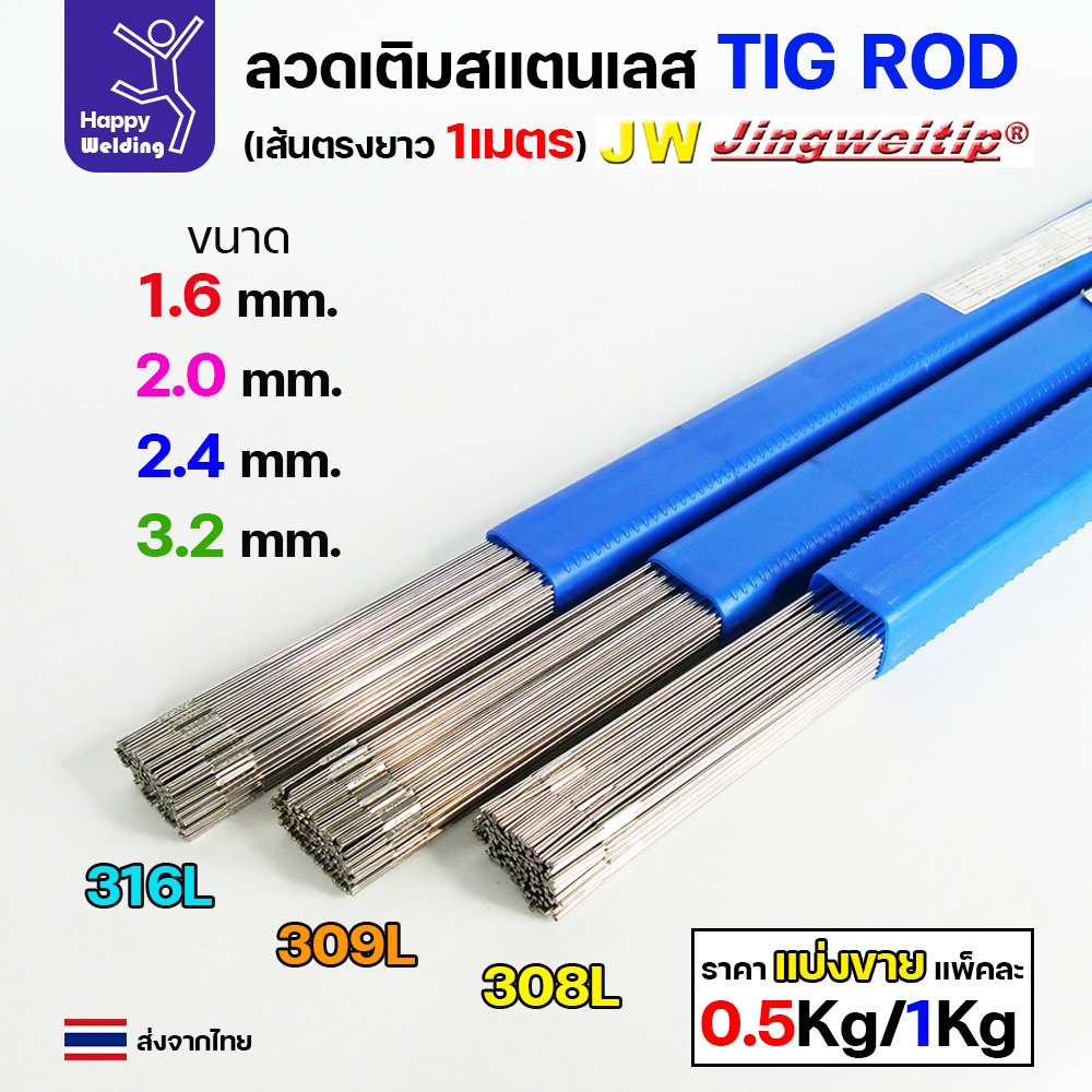JW ลวดเติม TIG ROD ER308L / ER308Lsi สำหรับงานเชื่อมอาร์กอน เติมรอยเชื่อมอาร์กอน