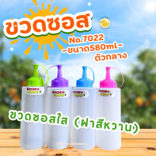 ขวดใส่ซอส หัวจุก No-7022ขนาด 580ml ยกโหล 12 ใบ ((ไซร์กลาง))