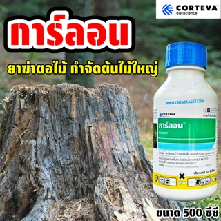 การ์ลอน ขนาด 500 ซีซี สารกำจัดตอไม้ รากไม้ ยาฆ่าตอไม้ ทำลายตอไม้ ป้ายตอไม้ กำจัดราก กำจัดวัชพืช