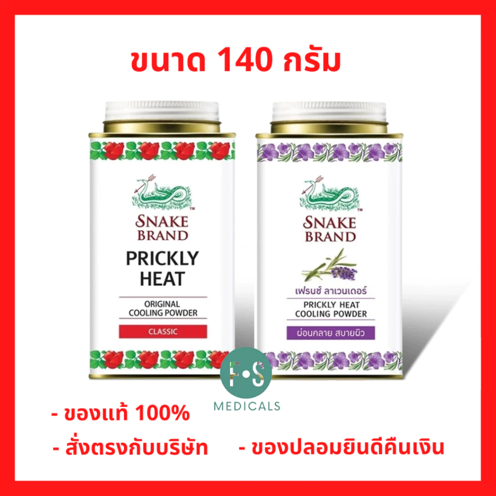 ล็อตใหม่!! Snake Brand Prickly Heat Cooling Powder แป้งเย็นตรางู คลาสสิค และ กลิ่นลาเวนเดอร์ ขนาด 140 กรัม (1 กระป๋อง)