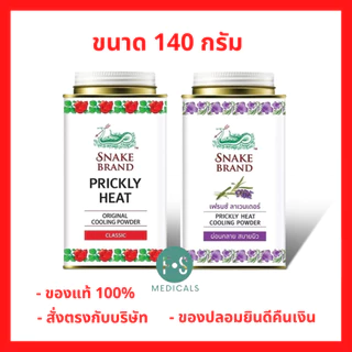 ล็อตใหม่!! Snake Brand Prickly Heat Cooling Powder แป้งเย็นตรางู คลาสสิค และ กลิ่นลาเวนเดอร์ ขนาด 140 กรัม (1 กระป๋อง)