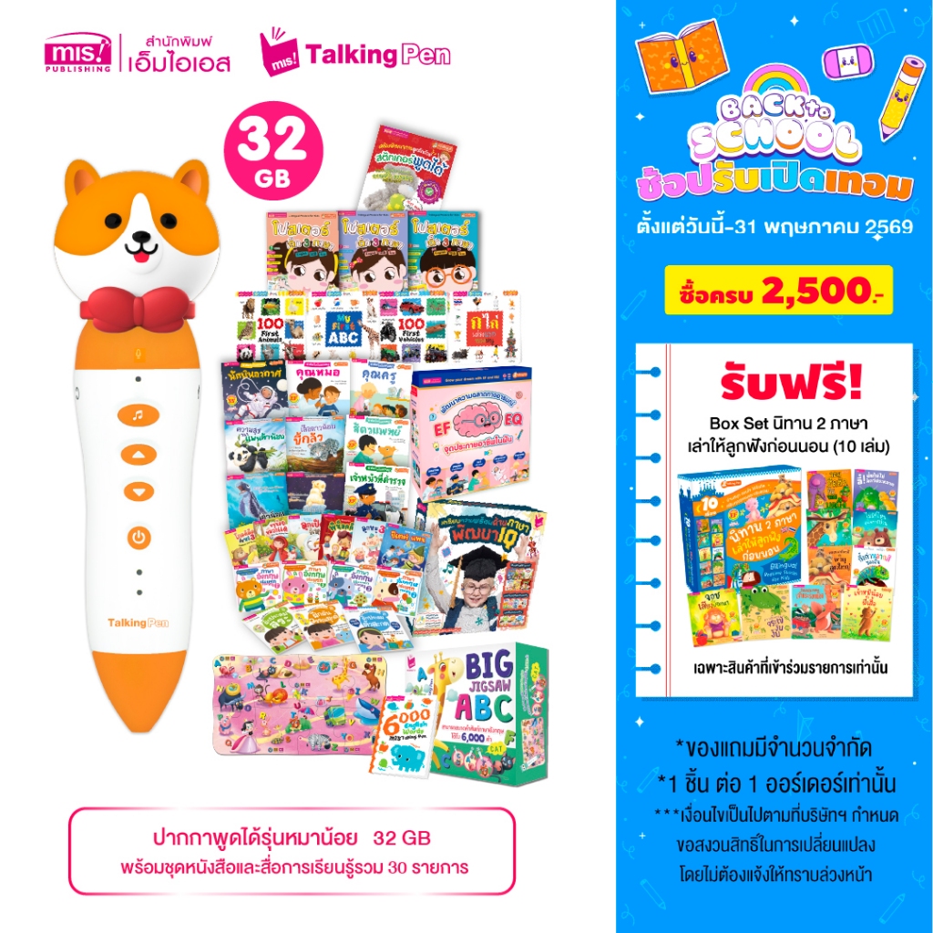 MISBOOK ชุดหนังสือและสื่อการเรียนรู้รวม 30 รายการ ครอบคลุมทุกทักษะ พร้อมปากกาพูดได้รุ่นหมาน้อย