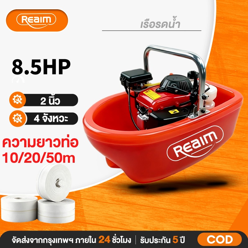 REAIM เรือรดน้ำ ปั๊มน้ำ เรือปั๊มน้ำ  4จังหวะ 2 นิ้ว สายฉีด10/20/50เมตร หัวปรับระดับการกระจายน้ำได้