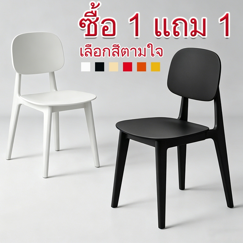 (ซื้อ1แถม1) เก้าอี้พลาสติก เก้าอี้ทานข้าว เก้าอี้ทำงาน มีพนักพิงหลัง นั่งสบายไม่โยก สไตล์เรียบง่าย