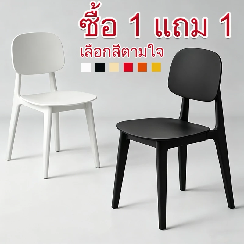 (ซื้อ1แถม1) เก้าอี้พลาสติก เก้าอี้ทานข้าว เก้าอี้ทำงาน มีพนักพิงหลัง นั่งสบายไม่โยก สไตล์เรียบง่าย