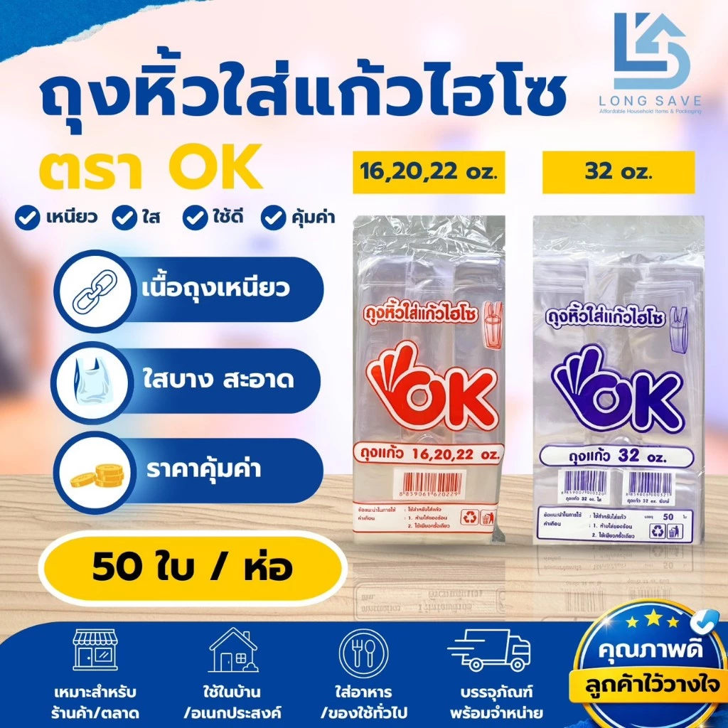 ถุงหูหิ้วใส่แก้วไฮโซ ตรา OK ขนาด 16,20,22 oz และ 32 oz จำนวน 1 ห่อ (50 ใบ)บ.บ.