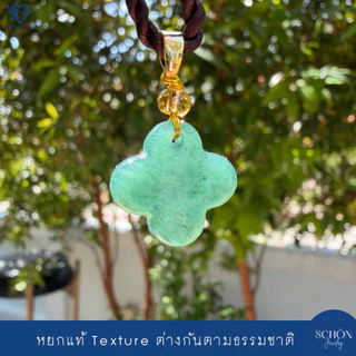 จี้ใบโคเวอร์หยก หยกแท้ จี้หยก Jadeite Type A ห่วงอัลลอย รับประกันหยกแท้ตลอดอายุงาน PDJ-CLO.DBL
