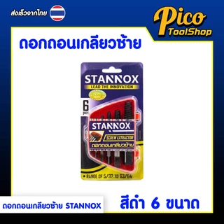 ดอกถอนเกลียวซ้าย ดอกสว่านถอนน๊อตเสีย STANNOX ดอกถอนเกลียวน็อต ชุดถอนเกลียว