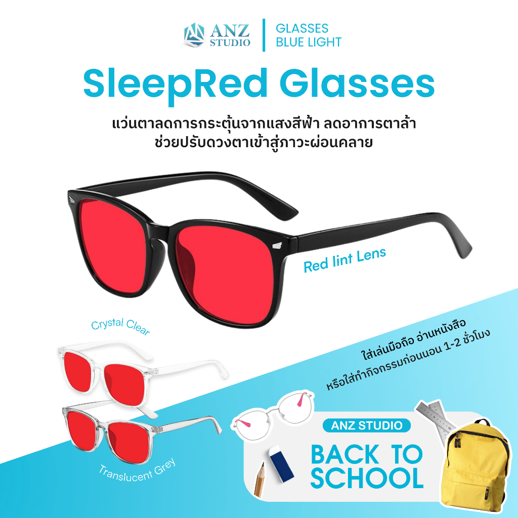 ANZ STUDIO แว่นกรองแสงสีฟ้าเข้ม รุ่น SleepRed สำหรับใส่ก่อนนอน ลดแสงกระตุ้นสมอง ช่วยให้นอนหลับดีขึ้น