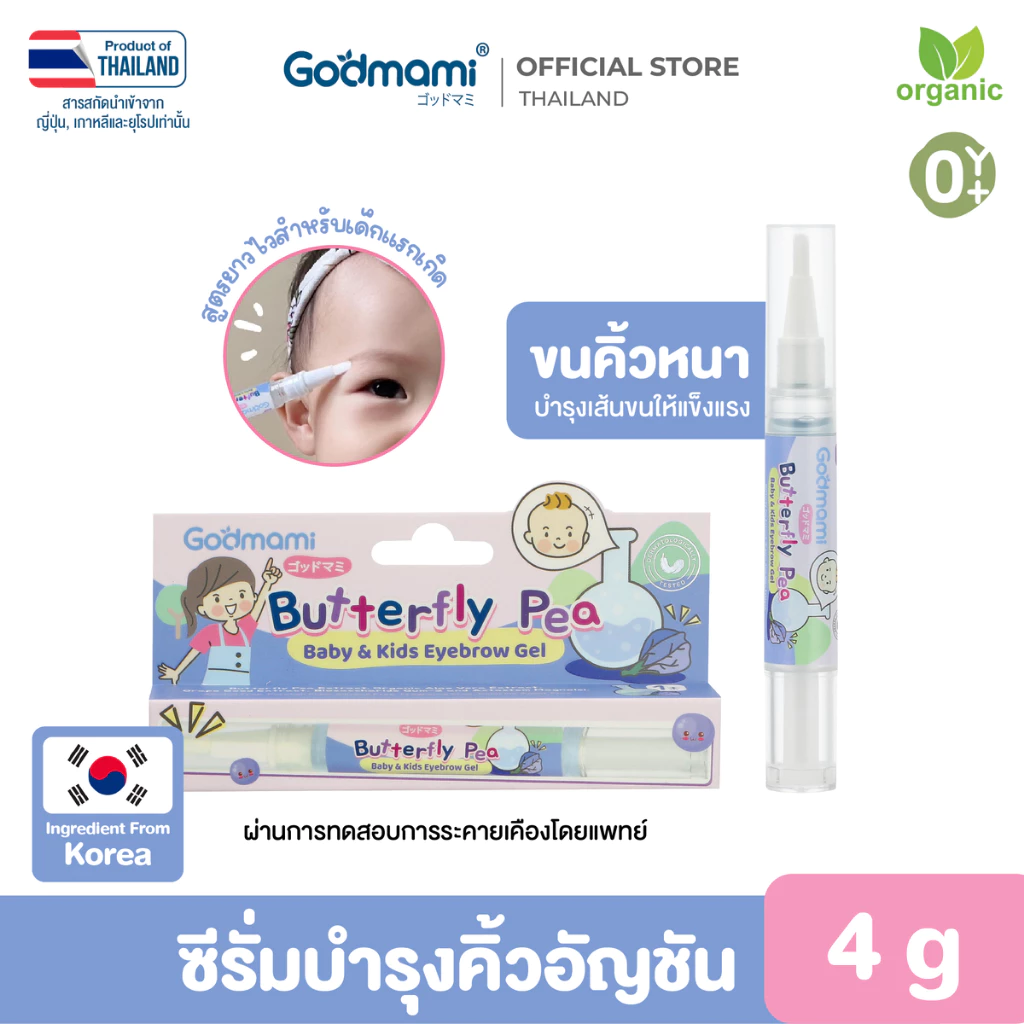 [คิ้วดกดำ] Godmami ซีรั่มวาดคิ้วอัญชัน สูตรยาวไวสำหรับเด็กแรกเกิด ผ่านการทดสอบการระคายเคือง