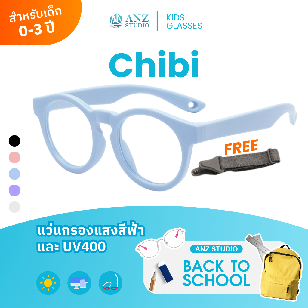 ANZ STUDIO แว่นตากรองแสงสีฟ้า & ป้องกัน UV400 สำหรับเด็ก 0–3 ปี รุ่น Chibi *ตัดค่าสายตาทักแชทก่อนสั่งซื้อ*