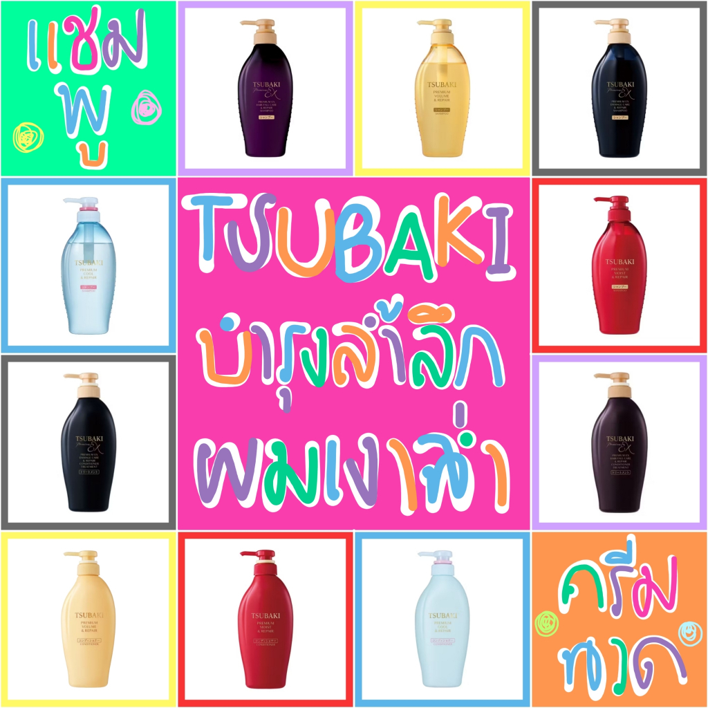 ❤️ แท้ 100% มี อย. แชมพู ครีมนวด Tsubaki ซึบากิ 450ml 💛 Moist Volumn Damaged Care Cool Repair Hair Fall ผมร่วง แห้งเสีย