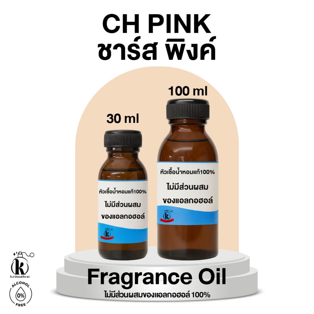 หัวเชื้อน้ำหอม กลิ่น ชาร์ส พิงค์ Ch Pink [ไม่มีส่วนผสมของแอลกอฮอล์]