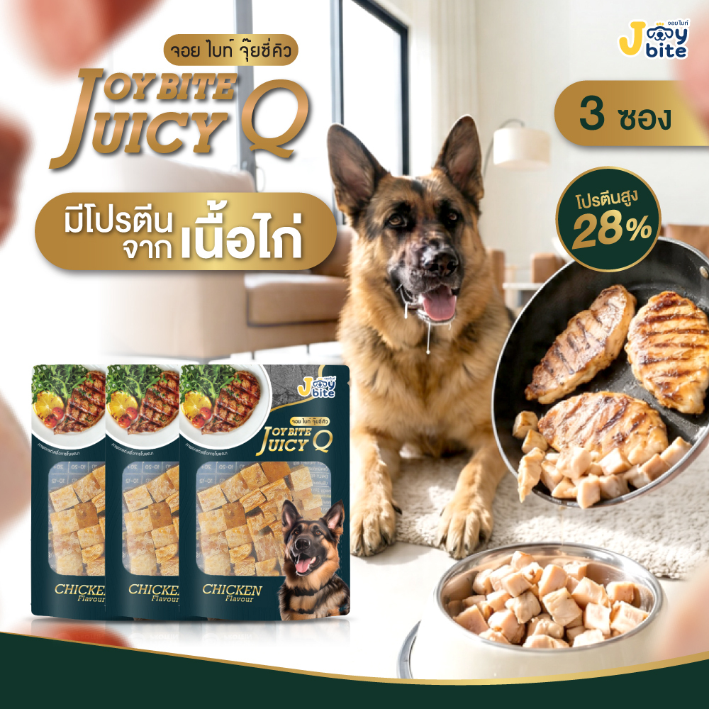 แพ็ค 3 ซองสุดคุ้ม ขนมสุนัข Joy Bite Juicy Q ขนมหมา หมา พรีเมียม เนื้อไก่ ขนมสุนัขเพื่อสุขภาพ เค็มน้อย ขนสวย แข็งแรง