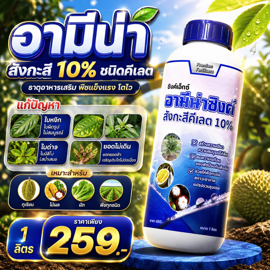 สังกะสี10% ชนิดคีเลต ซิ้งค์ แก้ใบหงิก ใบด่าง ใบแคระ ยอดไม่เดิน ทุเรียน ไม้ผล ผัก พืชทุกชนิด 1ลิตร
