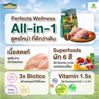 Perfecta อาหารแมว เกรดพรีเมี่ยม แมวโต อายุ 1 ปีขึ้นไป สูตรเลี้ยงในบ้าน เนื้อสดแท้ Human grade ขนาด 1 กก.