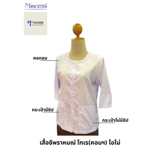 รัตนาภรณ์ เสื้อผู้หญิงไปวัด แขนสามส่วน (เสื้อชีพราหมณ์) สีขาว ผ้าคอมทวิว พร้อมส่ง