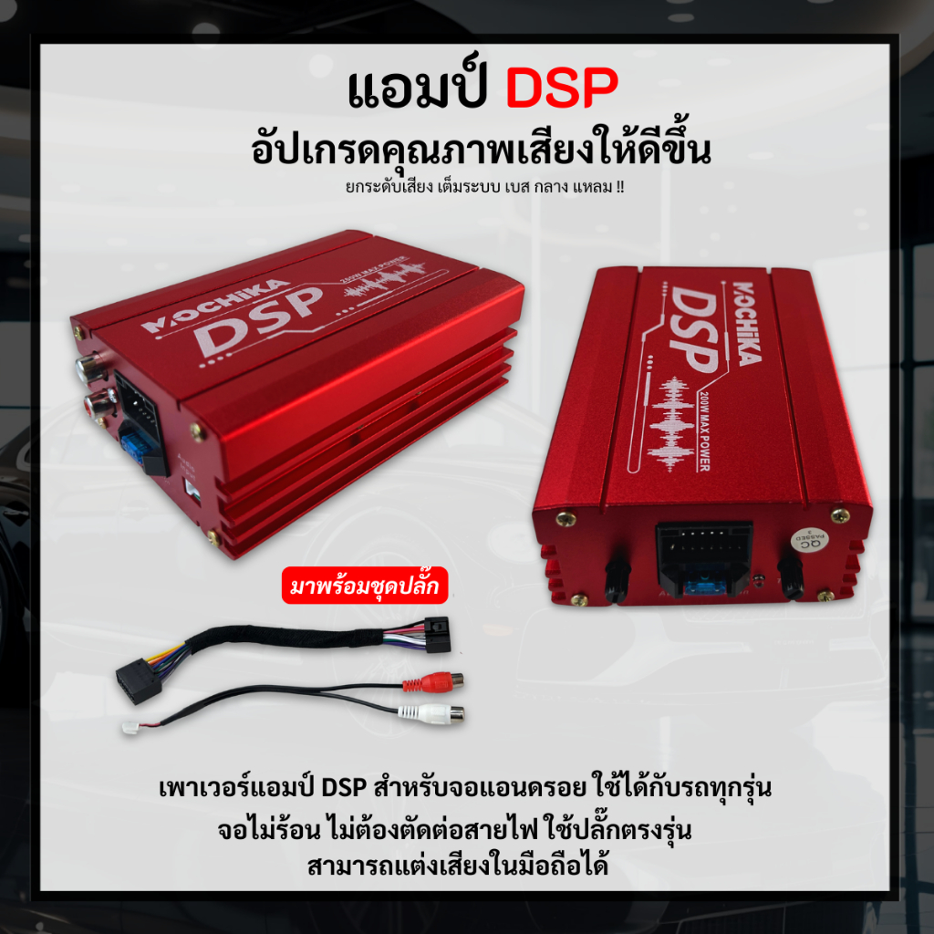 แอมป์ DSP เพาเวอร์แอมป์ สำหรับจอแอนดรอย มาพร้อมชุดปลั๊กตรงรุ่น