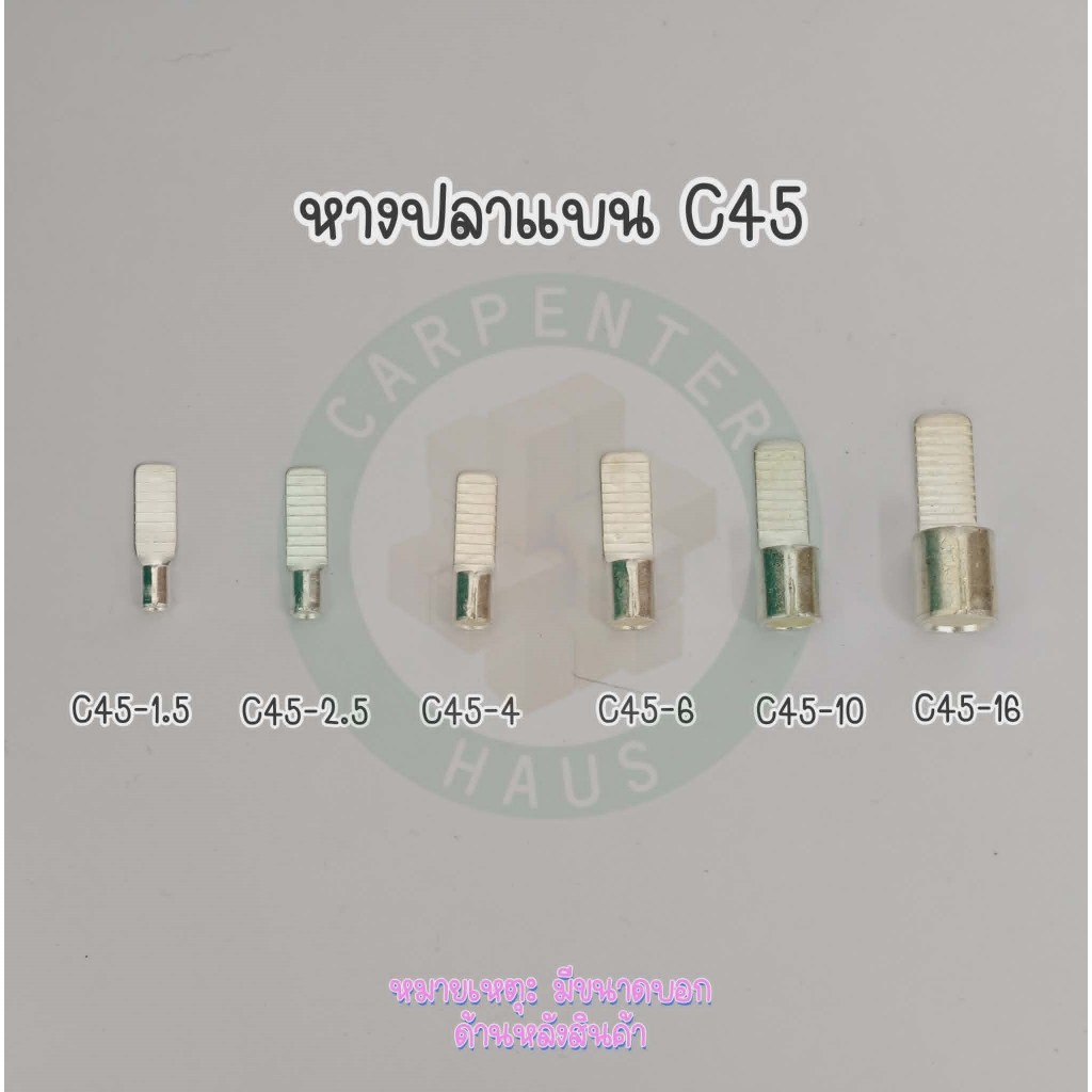 หางปลาแบน C45-16 , C45-10 , C45-6 , C45-4 , C45-2.5 , C45-1.5 สำหรับสายไฟ (1แพ็ค10ชิ้น)