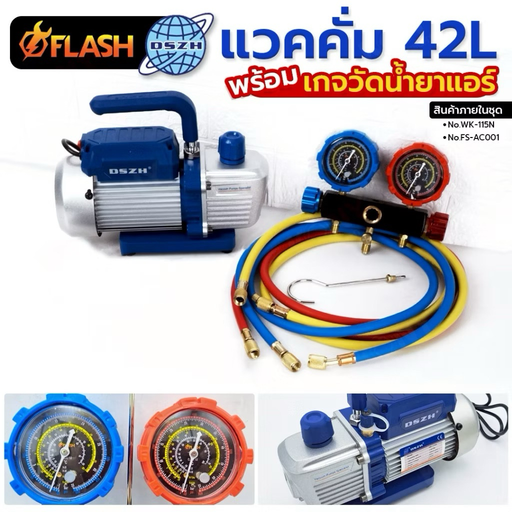 DSZH SET Q (2อย่าง) แวคคั่มปั๊ม 42 ลิตร WK-115N + Flash เกจวัดน้ำยาแอร์ พร้อมสาย 60 นิ้ว FS-AC001 No