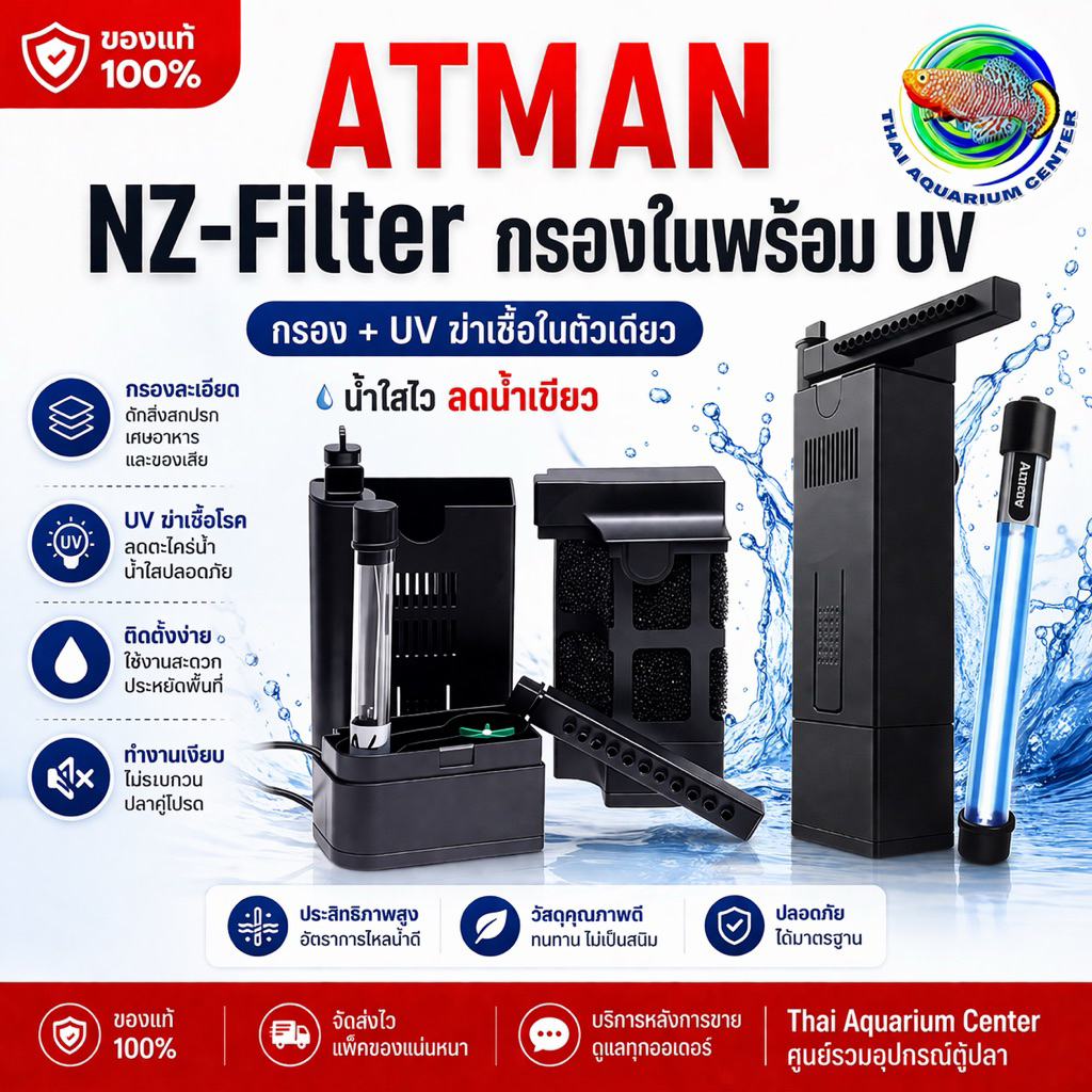 ATMAN NZ-5 UV กรองในตู้ + UV ฆ่าเชื้อในตัวเดียว 👉 ตัวเดียวจบ น้ำใสไว ลดน้ำเขียว เห็นผลจริง