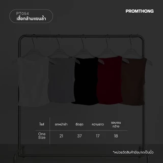 PT054 เสื้อกล้ามแขนล้ำ PROMTHONG
