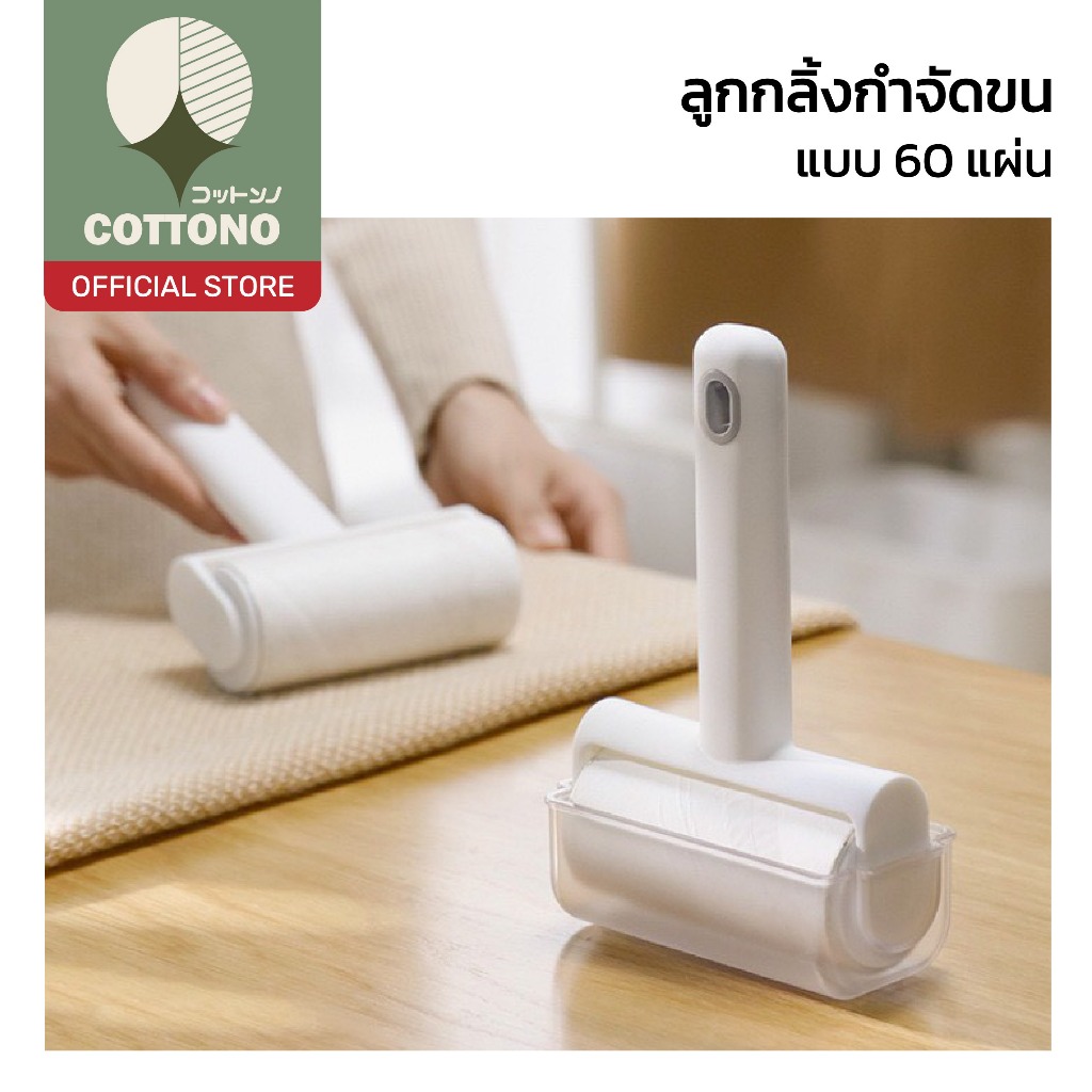 【COTTONO コットンノ】ลูกกลิ้งเก็บขน ฝุ่นและเส้นผม แบบรีฟิลเปลี่ยนไส้ได้ ประหยัด ใช้งานสะดวก CLEAN201