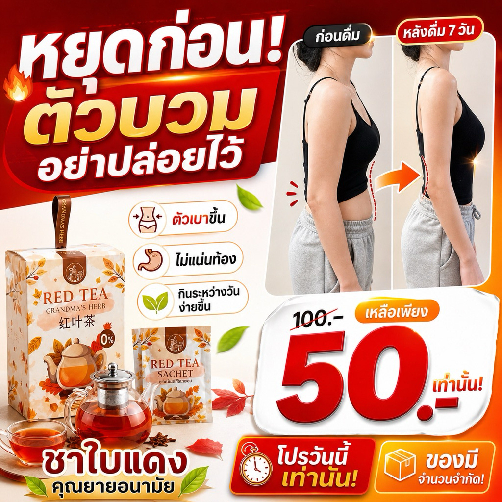 ชาใบแดงคุณยายอนามัย Red Tea (Grandma herb)ของแท้