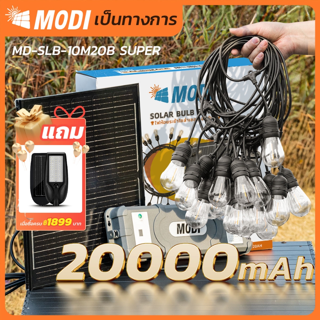 MODI ไฟห้อยระย้าโซล่าเซลล์ 10เมตร20หลอด รุ่นSUPER แสงเหลือง ตกแต่งสวน ปีใหม่ คริสมาส ปาร์ตี้