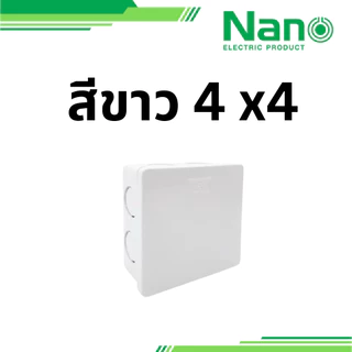 NANO 1 ชิ้น กล่องพักสาย กล่องพัก 2x4 4x4 รุ่น 24Y 24W 44Y 44W แบบหุน สีขาว สีเหลือง นาโน