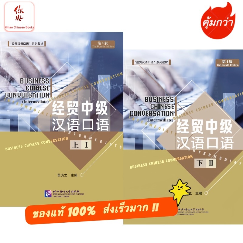 แบบเรียนการสนทนาภาษาจีนธุรกิจ  Business Chinese Conversation - Intermediate vol. 1/vol. 2  经贸中级汉语口语上/下แนะนำหนังสือดีๆ