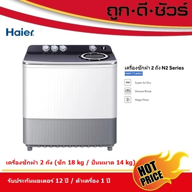 HAIER เครื่องซักผ้า 2 ถัง (ซัก18/ปั่นหมาด14 kg) รุ่น HWM-T180N2