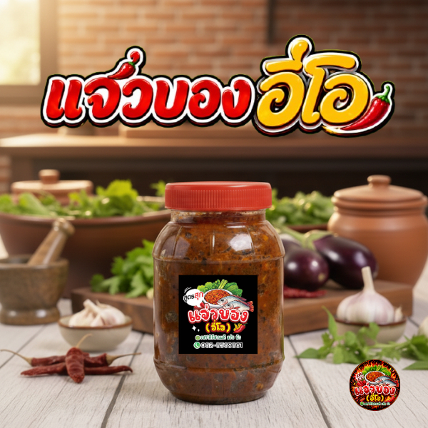 แจ่วบองอี่โอ (ฝาแดง) ขนาด 300-350 กรัม แซ่บ นัว ปลอดภัย ใส่ใจสุขภาพ แจ่วบองปลาร้า ราคา ถูกที่สุด ดีลบีเคเค แกลเลอรีภาพที่ 3