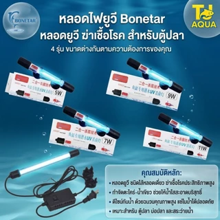 หลอดยูวีตู้ปลา UV BONETA 5W/7/9W/11 สำหรับใช้ฆ่าเชื้อโรคและป้องกันตะไคร่เขียว