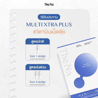 The Na Multi Xtra Plus วิตามินรวม 3 กล่อง เบื่ออาหาร เจริญอาหาร เพิ่มน้ำหนัก ดูมีน้ำมีนวล เพิ่มกล้าม