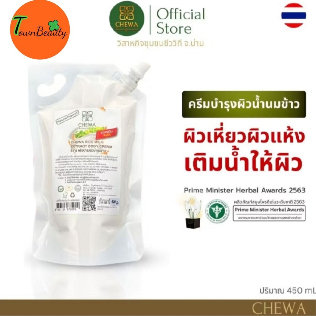 สุดคุ้ม💥แบบถุงเติมโฉมใหม่มาแล้วจ้า💥โลชั่นบำรุงผิวน้ำนมข้าวแท้100% 💥ชีวาร์ChewaแบบถุงเติมRefill