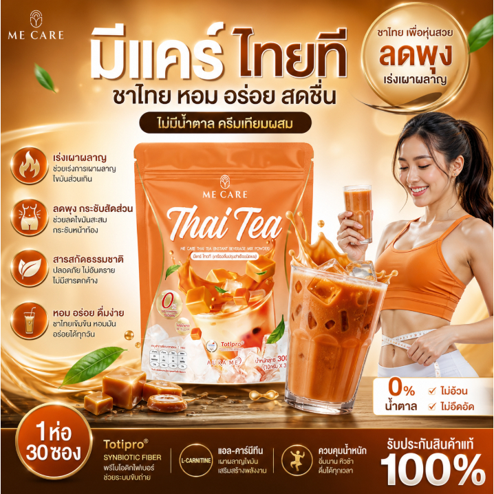 {2ห่อ}ThaiTea Mecare ไทยที  มีแคร์ 1ห่อ(30ซอง)ชาไทยหอมอร่อยเข้มข้น กลมกล่อม  ไม่มีน้ำตาล ส่งฟรี+พร้อมส่ง