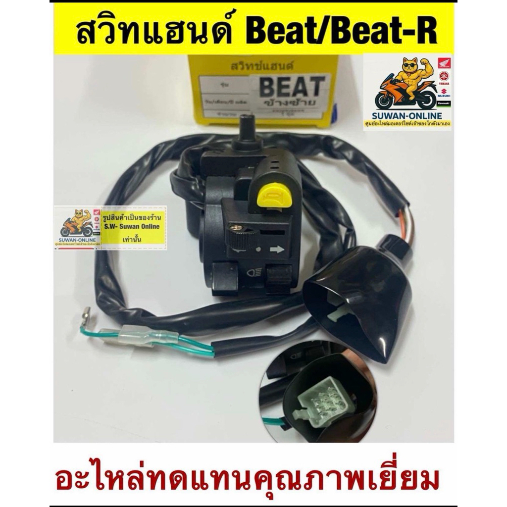 สวิทซ์เเฮนด์ beat110,beat-Rข้างซ้าย ตรงรุ่น อะไหล่ทดแทนคุณภาพเยี่ยม