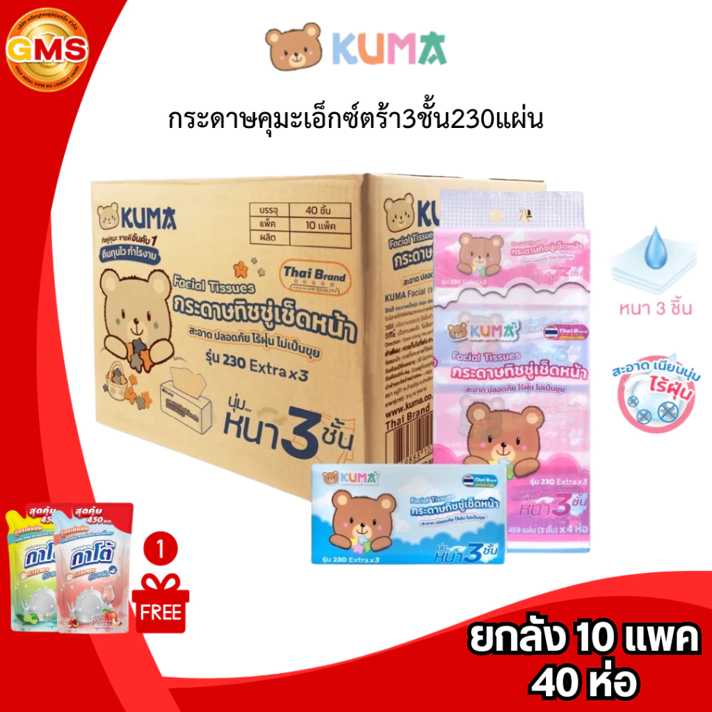 (ยกลัง)กระดาษคุมะเอ็กซ์ตร้า3ชั้น230แผ่น💛 1ลัง10แพค 40ห่อ