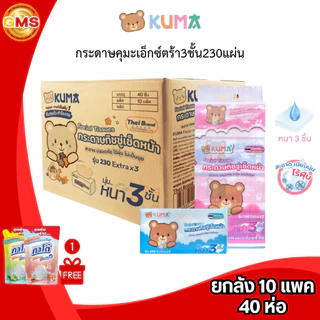 (ยกลัง)กระดาษคุมะเอ็กซ์ตร้า3ชั้น230แผ่น💛 1ลัง10แพค 40ห่อ