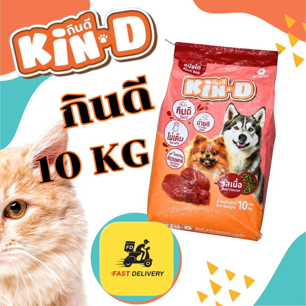 *สินค้าขายดี* อาหารสุนัข KIN-D กินดี รสเนื้อ ขนาด 10 กิโลกรัม