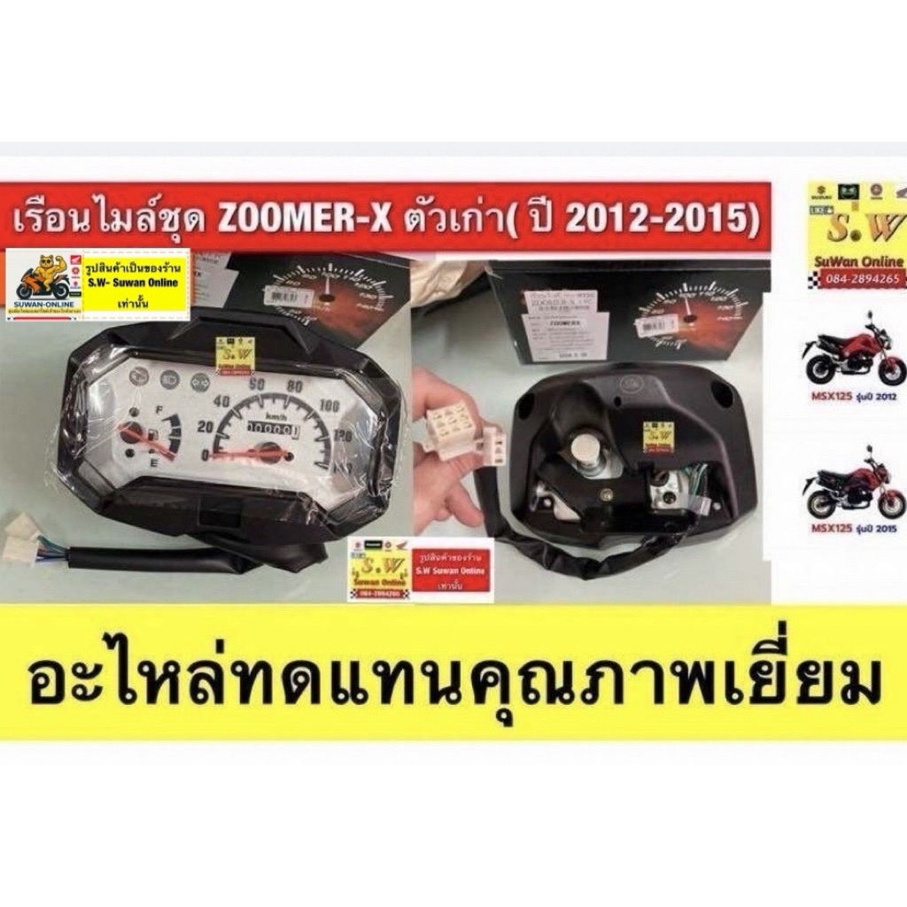 เรือนไมล์ชุด Zoomer xรุ่นเก่า (ปี 2012-2015)