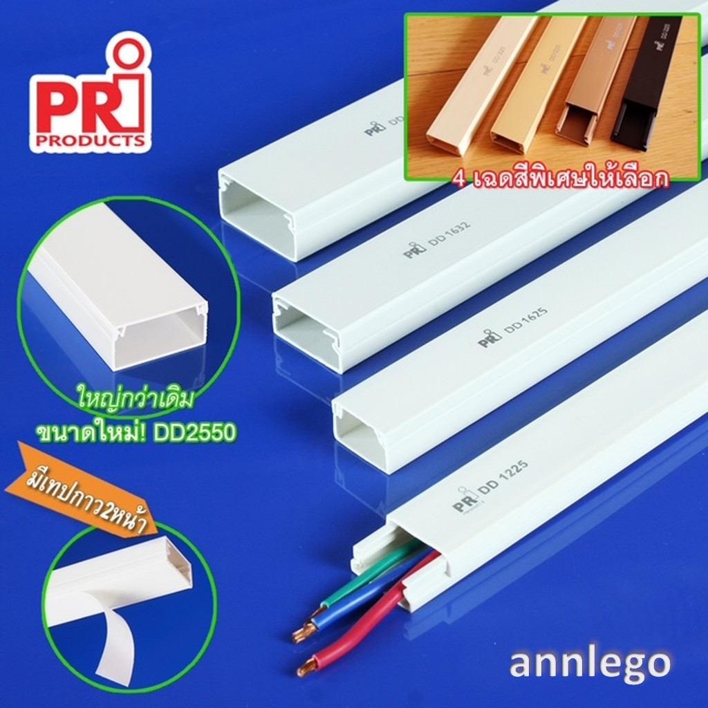 รางเก็บสายไฟ สีขาว สีน้ำตาล สีครีม สีดำ ยี่ห้อ PRI รุ่น DD (PRI Type DD) ยาว 1 เมตร