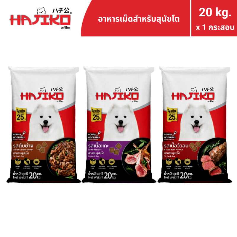 HAJIKO ฮาจิโกะ อาหารแบบเม็ด สำหรับ "สุนัขโต / Adult" 20 กิโลกรัม