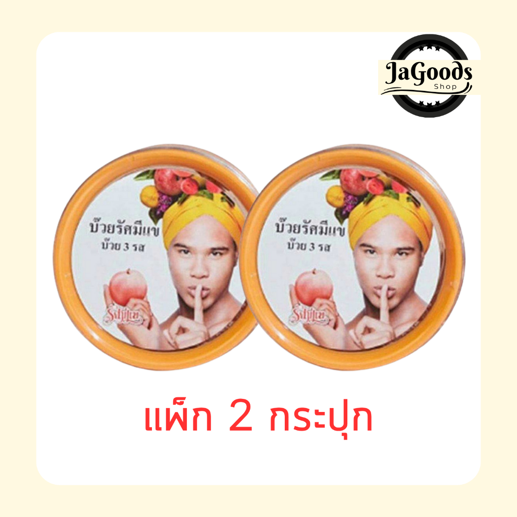 รัศมีแข บ๊วย 3 รส 150 กรัม [แพ็ก 2 กระปุก]