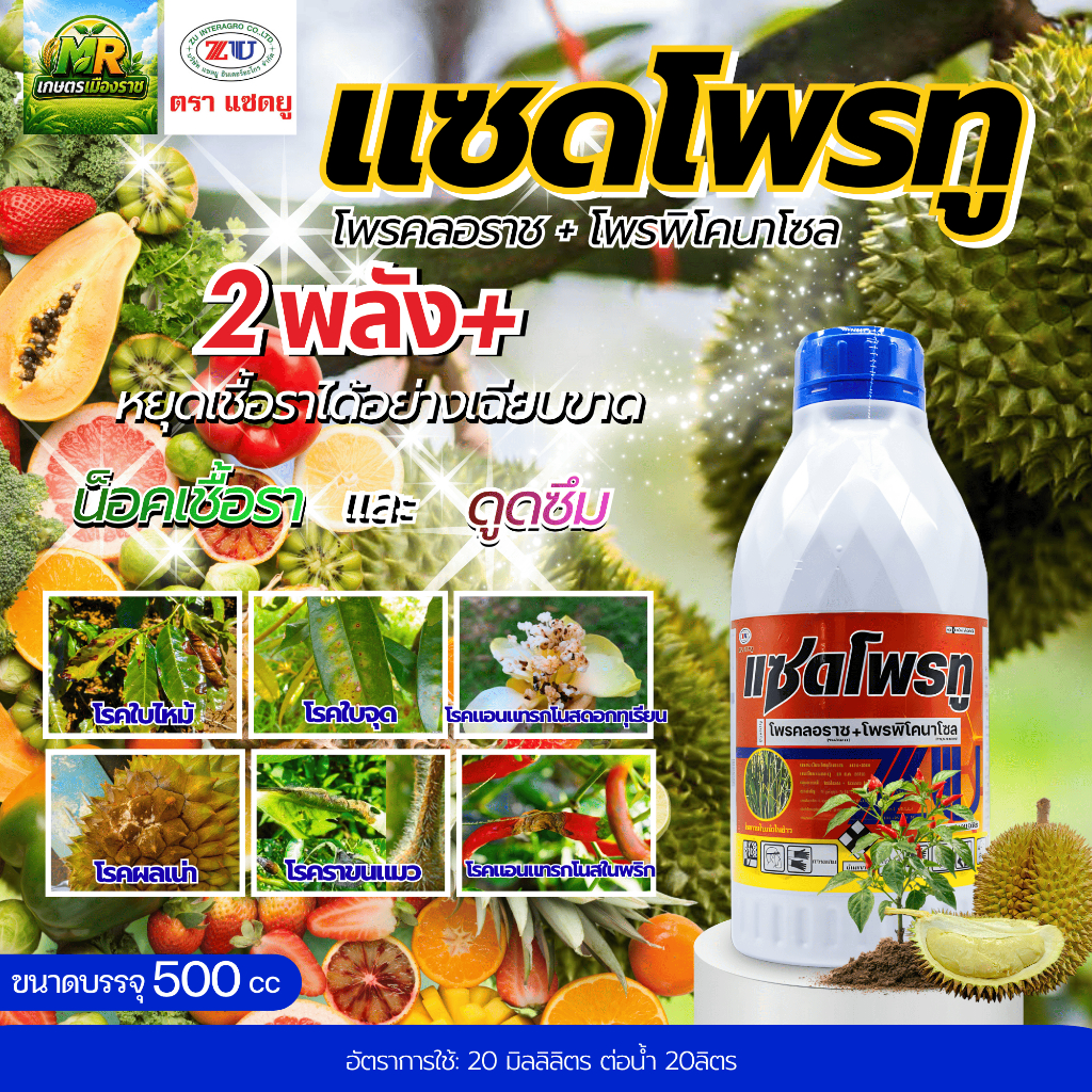 แซดโพรทู (โพรคลอราซ+โพรพิโคนาโซล) 500cc #เกษตรเมืองราช
