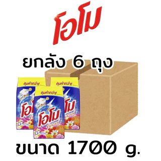ยกลัง(6ถุง) โอโม OMO ผงซักฟอก สูตรมาตรฐาน ขนาด 1700 กรัม (ติดราคา69บ.)