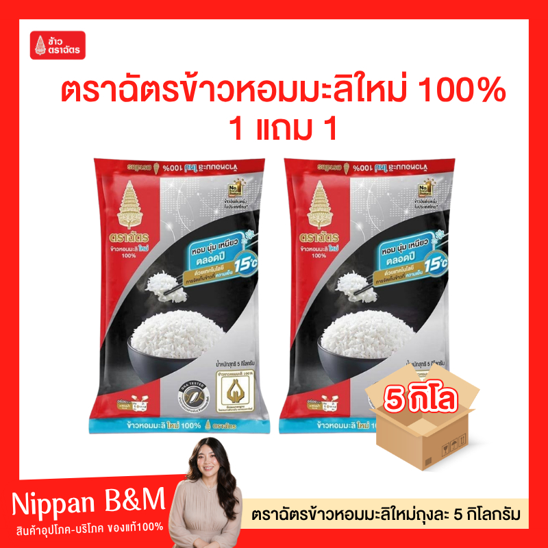1 แถม 1🔥 ข้าวตราฉัตร 5 กก. ข้าวหอมมะลิใหม่ 100% หุงสุกแล้วมีกลิ่นหอม นุ่มเหนียว อร่อยทุกคำ ผลิตจากข้าวหอมมะลิใหม่ 100%