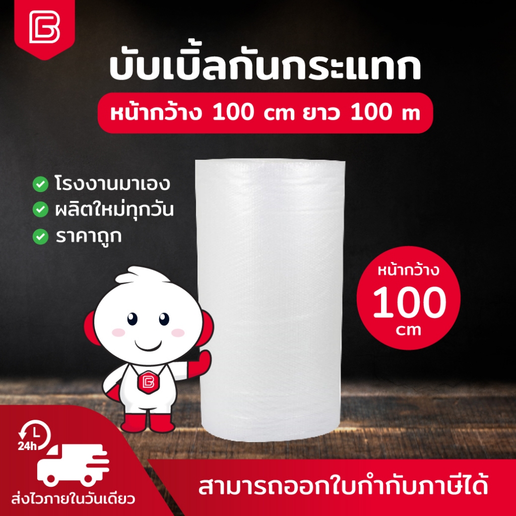 BIINGO Air Bubble บับเบิ้ลกันกระแทก 100ซม. สำหรับห่อสินค้า ความหนา 40/50แกรม การันตี แกรมตรง เมตรเต็
