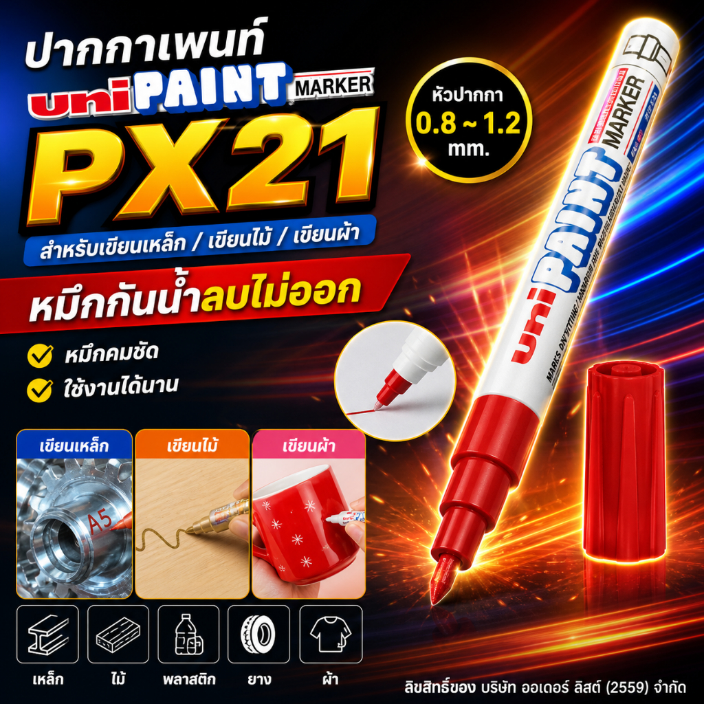 [Official Store]Uni PX21 Paint Marker ปากกาเพ้นท์มาร์คเกอร์ ปากกาเขียนเหล็ก ขนาด (0.8-1.2 มม.) สีแน่นขั้นเทพ!